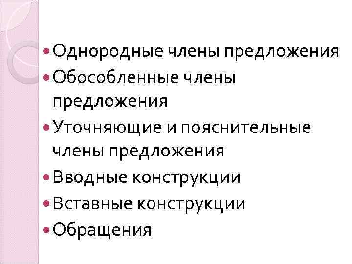  Однородные члены предложения Обособленные члены предложения Уточняющие и пояснительные члены предложения Вводные конструкции