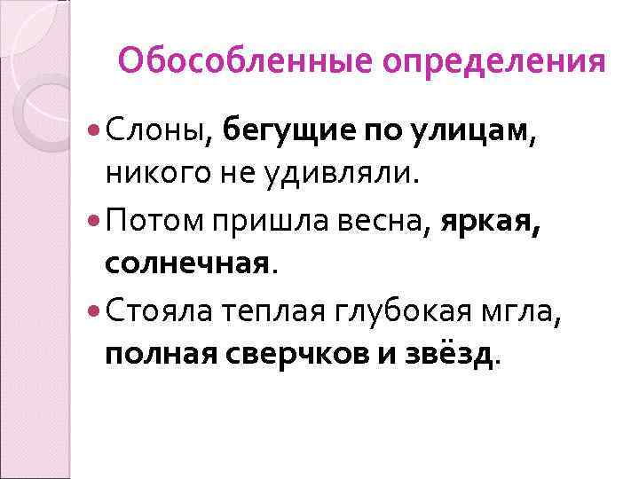 Обособленные определения Слоны, бегущие по улицам, никого не удивляли. Потом пришла весна, яркая, солнечная.