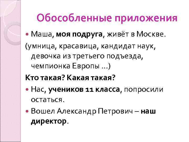 Обособленные приложения Маша, моя подруга, живёт в Москве. (умница, красавица, кандидат наук, девочка из