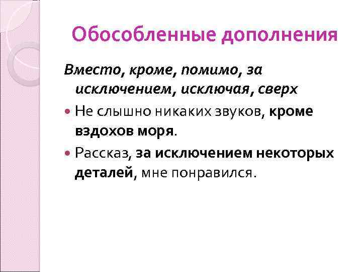 Не слышно никакого звука. Обособленное дополнение с кроме. Дополнения обособляются. Не обособленные дополнения. Обособленными дополнениями.