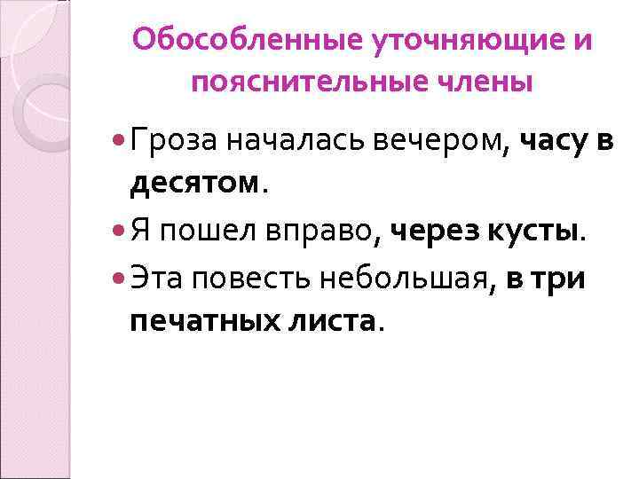 Обособленные уточняющие и пояснительные члены Гроза началась вечером, часу в десятом. Я пошел вправо,