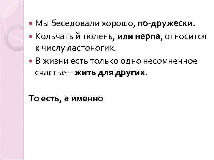 По дружески. Мы беседовали хорошо по-дружески. Относится по - дружески. По-дружески словообразование. По-дружески разбор.