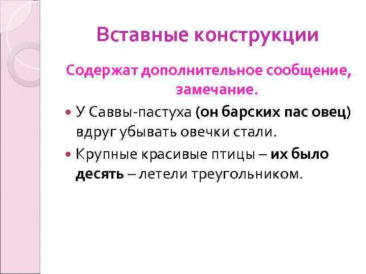 Вставные конструкции Содержат дополнительное сообщение, замечание. У Саввы-пастуха (он барских пас овец) вдруг убывать