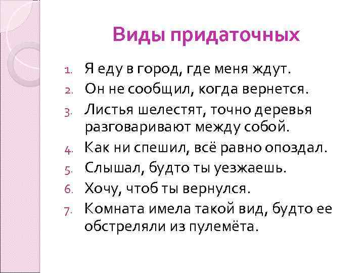 Виды придаточных 1. 2. 3. 4. 5. 6. 7. Я еду в город, где