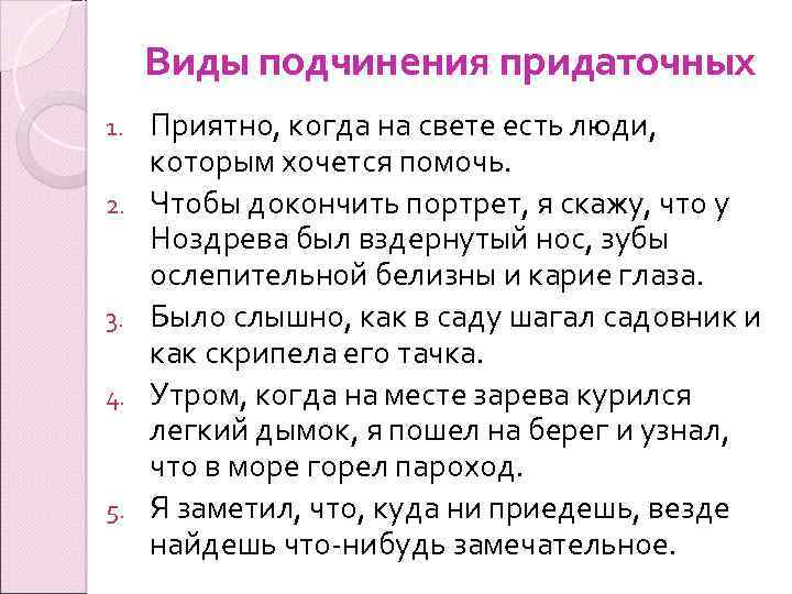 Виды подчинения придаточных 1. 2. 3. 4. 5. Приятно, когда на свете есть люди,