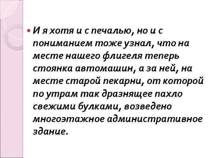  И я хотя и с печалью, но и с пониманием тоже узнал, что