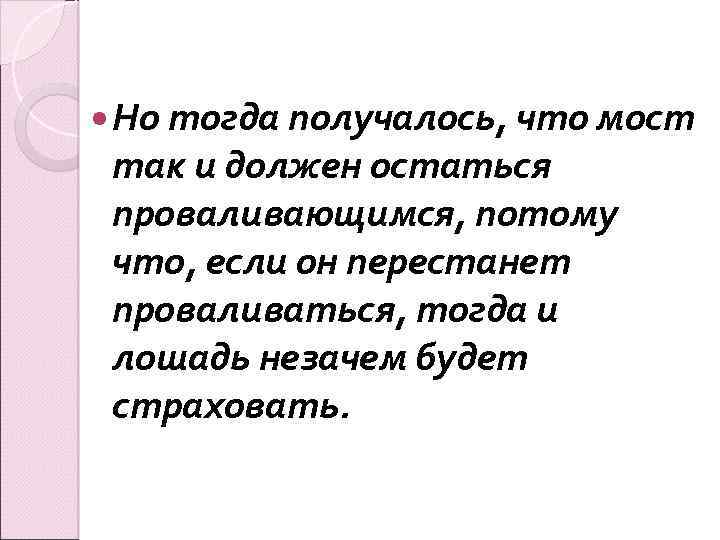  Но тогда получалось, что мост так и должен остаться проваливающимся, потому что, если