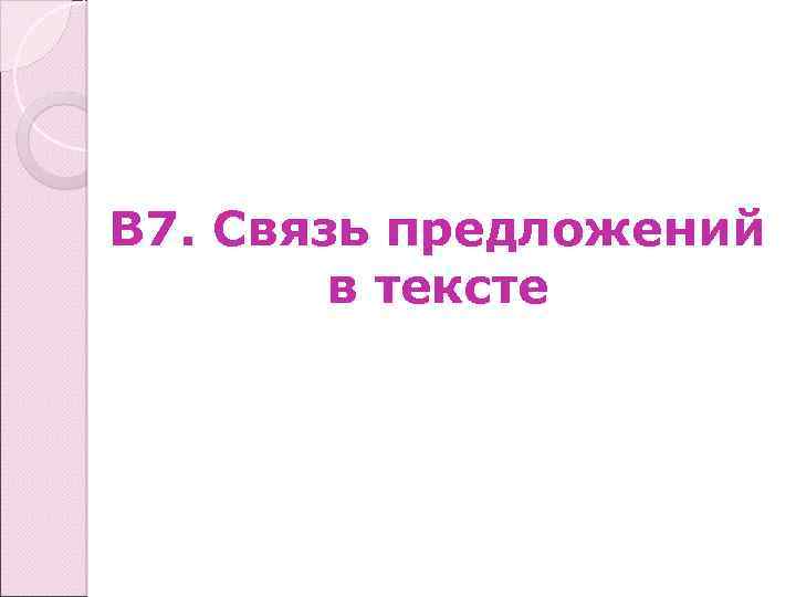 В 7. Связь предложений в тексте 