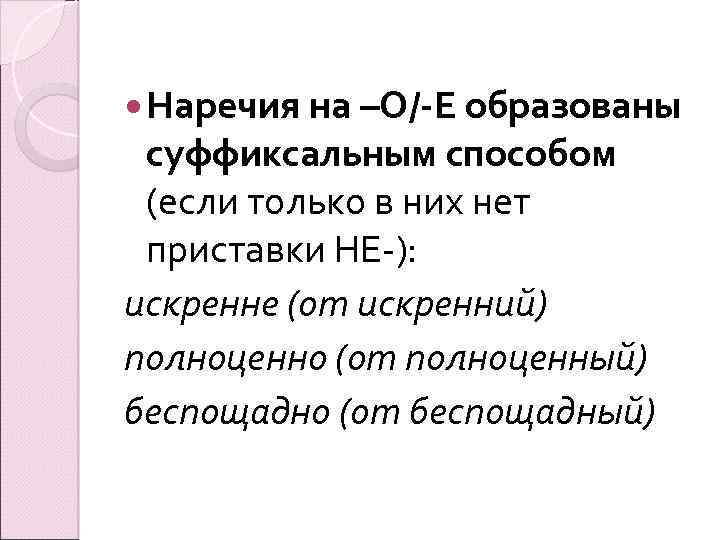  Наречия на –О/-Е образованы суффиксальным способом (если только в них нет приставки НЕ-):