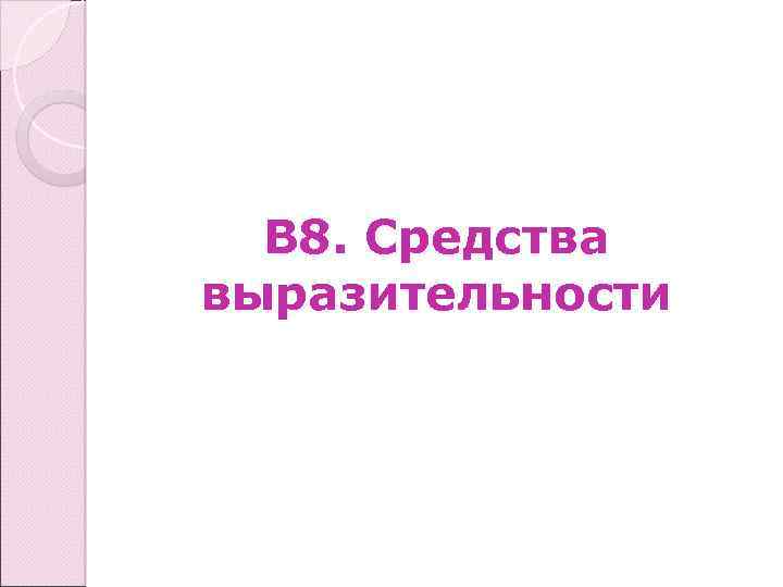 В 8. Средства выразительности 