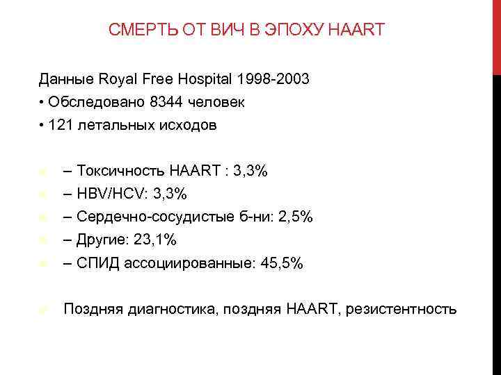 СМЕРТЬ ОТ ВИЧ В ЭПОХУ HAART Данные Royal Free Hospital 1998 -2003 • Обследовано