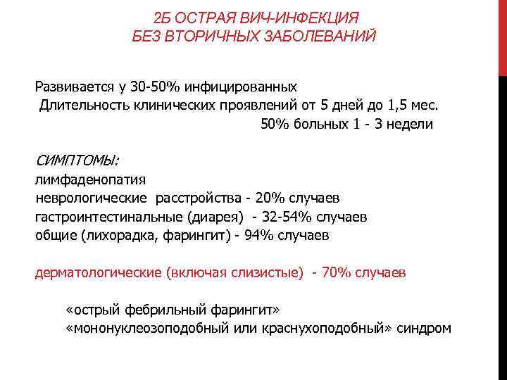 2 Б ОСТРАЯ ВИЧ-ИНФЕКЦИЯ БЕЗ ВТОРИЧНЫХ ЗАБОЛЕВАНИЙ Развивается у 30 -50% инфицированных Длительность клинических