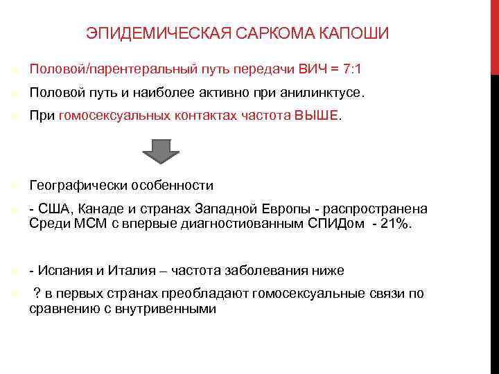 ЭПИДЕМИЧЕСКАЯ САРКОМА КАПОШИ Половой/парентеральный путь передачи ВИЧ = 7: 1 Половой путь и наиболее