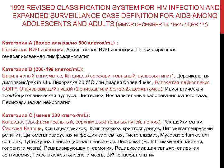 1993 REVISED CLASSIFICATION SYSTEM FOR HIV INFECTION AND EXPANDED SURVEILLANCE CASE DEFINITION FOR AIDS