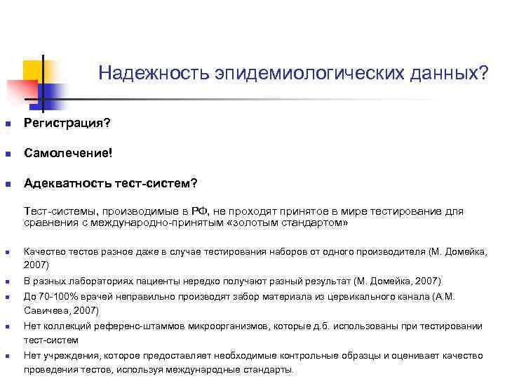 Надежность эпидемиологических данных? n Регистрация? n Самолечение! n Адекватность тест-систем? Тест-системы, производимые в РФ,