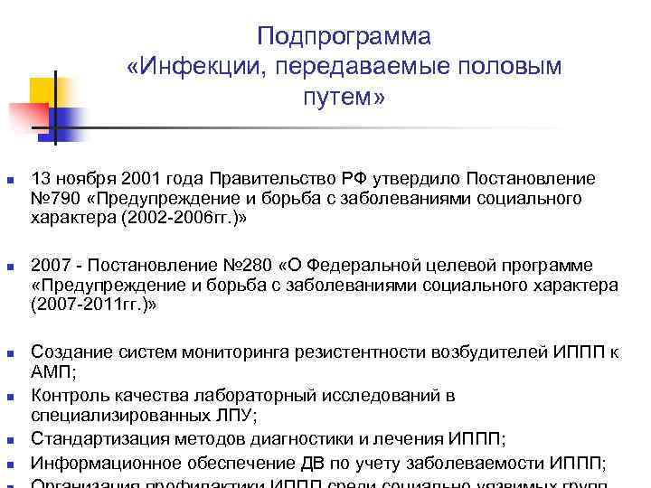 Подпрограмма «Инфекции, передаваемые половым путем» n n n 13 ноября 2001 года Правительство РФ