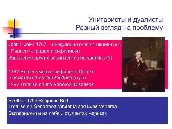 Унитаристы и дуалисты, Разный взгляд на проблему John Hunter 1767 - инокуляция гноя от