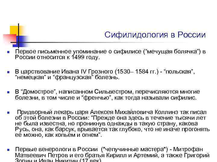 Сифилидология в России n n n Первое письменное упоминание о сифилисе (“мечущая болячка”) в