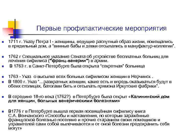 Первые профилактические мероприятия n n n n 1711 г. Указу Петра І - женщины,