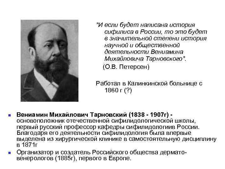 "И если будет написана история сифилиса в России, то это будет в значительной степени