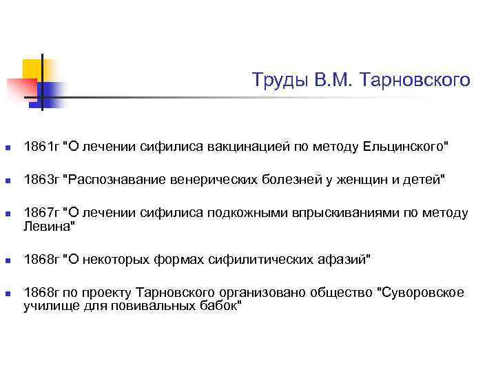 Труды В. М. Тарновского n 1861 г "О лечении сифилиса вакцинацией по методу Ельцинского"