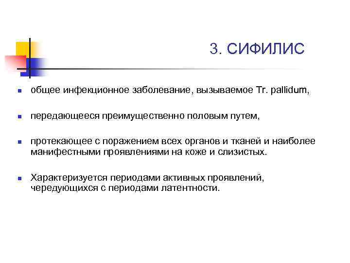 3. СИФИЛИС n общее инфекционное заболевание, вызываемое Tr. pallidum, n передающееся преимущественно половым путем,