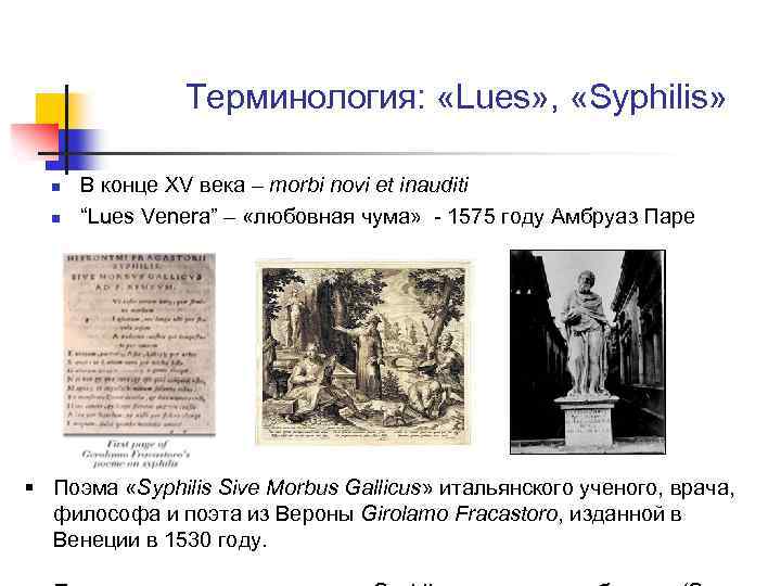 Терминология: «Lues» , «Syphilis» n n В конце XV века – morbi novi et