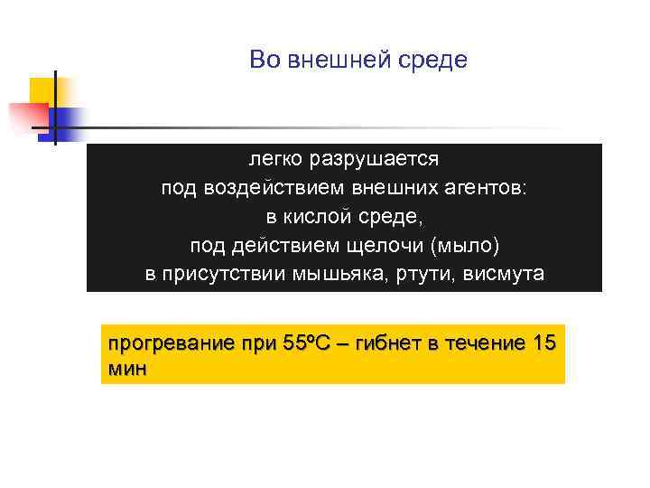 Во внешней среде легко разрушается под воздействием внешних агентов: в кислой среде, под действием