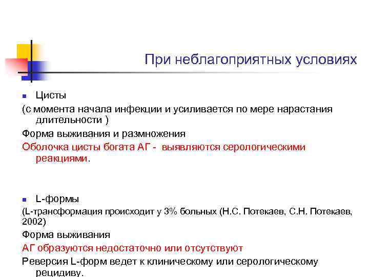 При неблагоприятных условиях Цисты (с момента начала инфекции и усиливается по мере нарастания длительности