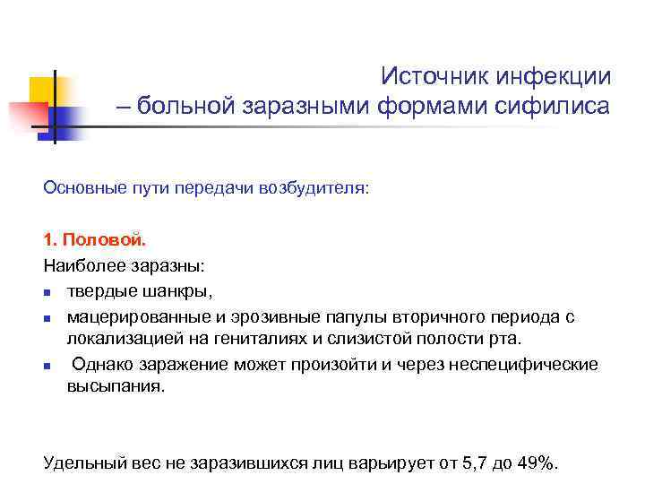 Источник инфекции – больной заразными формами сифилиса Основные пути передачи возбудителя: 1. Половой. Наиболее