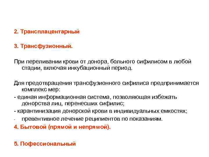 2. Трансплацентарный 3. Трансфузионный. При переливании крови от донора, больного сифилисом в любой стадии,