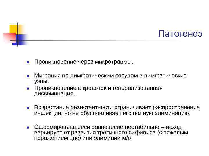 Патогенез n n n Проникновение через микротравмы. Миграция по лимфатическим сосудам в лимфатические узлы.