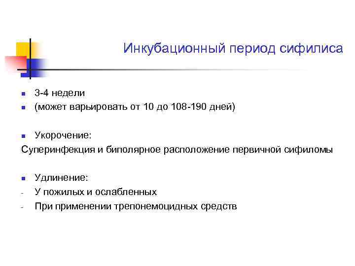 Инкубационный период сифилиса n n 3 -4 недели (может варьировать от 10 до 108