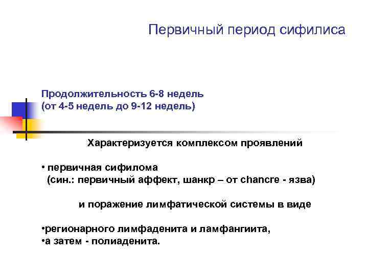 Первичный период сифилиса Продолжительность 6 -8 недель (от 4 -5 недель до 9 -12