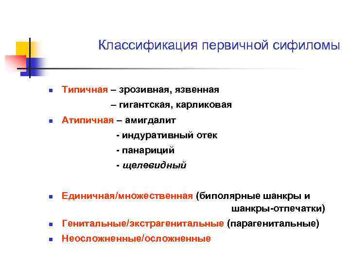 Классификация первичной сифиломы n Типичная – зрозивная, язвенная – гигантская, карликовая n Атипичная –