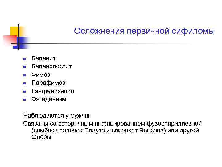 Осложнения первичной сифиломы n n n Баланит Баланопостит Фимоз Парафимоз Гангренизация Фагеденизм Наблюдаются у