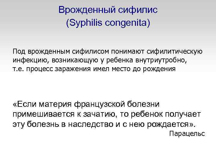 Врожденный сифилис (Syphilis congenita) Под врожденным сифилисом понимают сифилитическую инфекцию, возникающую у ребенка внутриутробно,