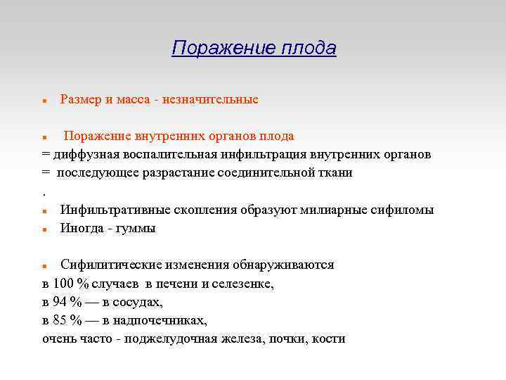 Поражение плода Размер и масса - незначительные Поражение внутренних органов плода = диффузная воспалительная