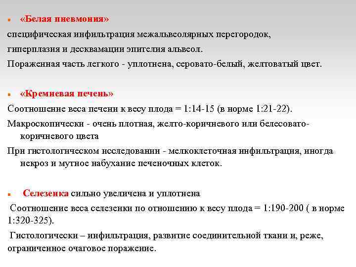  «Белая пневмония» специфическая инфильтрация межальвеолярных перегородок, гиперплазия и десквамации эпителия альвеол. Пораженная часть