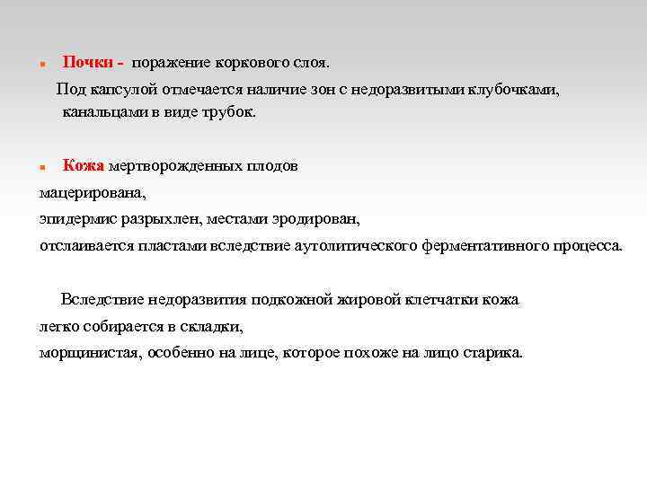  Почки - поражение коркового слоя. Под капсулой отмечается наличие зон с недоразвитыми клубочками,