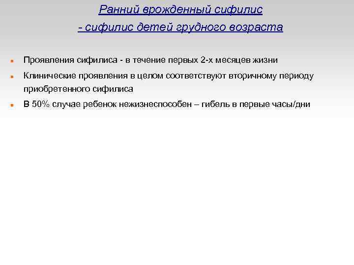Ранний врожденный сифилис - сифилис детей грудного возраста Проявления сифилиса - в течение первых