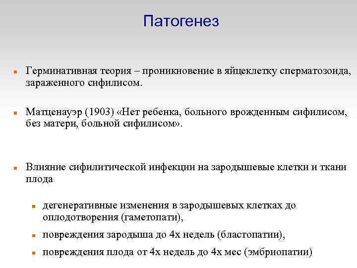 Патогенез Герминативная теория – проникновение в яйцеклетку сперматозоида, зараженного сифилисом. Матценауэр (1903) «Нет ребенка,