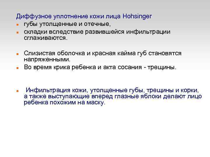 Диффузное уплотнение кожи лица Hohsinger губы утолщенные и отечные, складки вследствие развившейся инфильтрации сглаживаются.