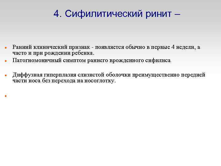 4. Сифилитический ринит – Ранний клинический признак - появляется обычно в первые 4 недели,