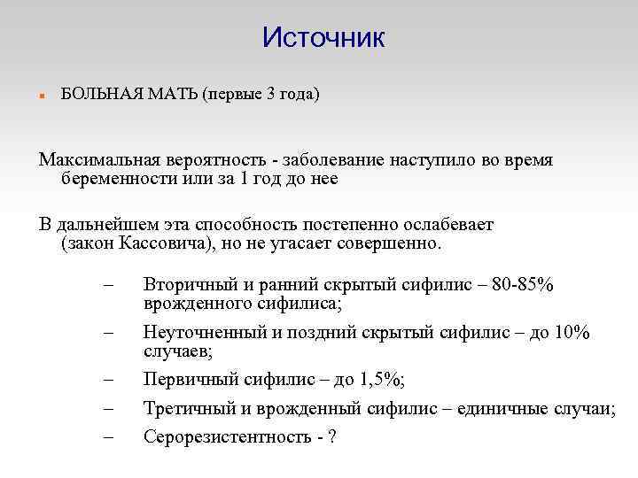 Источник БОЛЬНАЯ МАТЬ (первые 3 года) Максимальная вероятность - заболевание наступило во время беременности