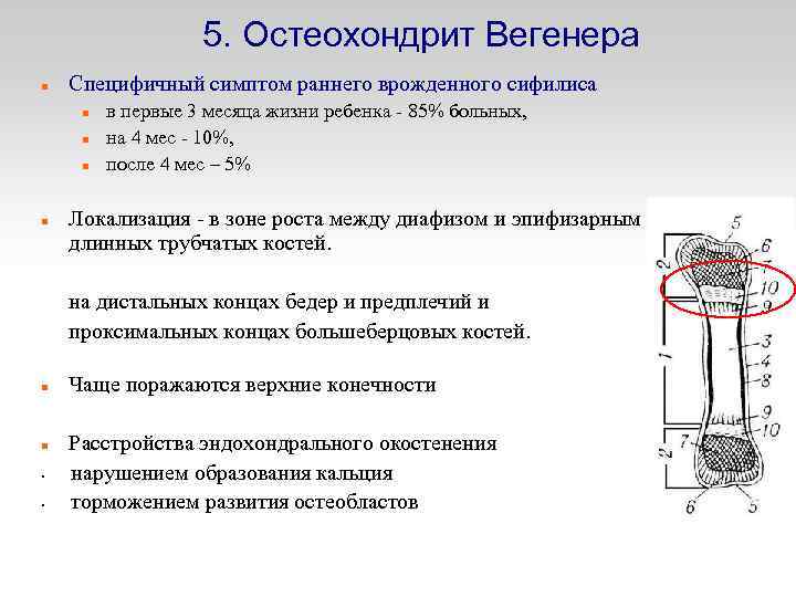 5. Остеохондрит Вегенера Специфичный симптом раннего врожденного сифилиса в первые 3 месяца жизни ребенка