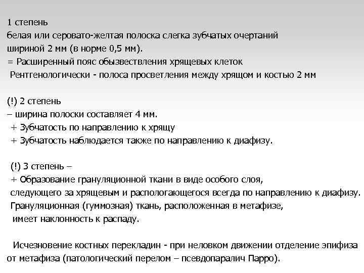 1 степень белая или серовато-желтая полоска слегка зубчатых очертаний шириной 2 мм (в норме
