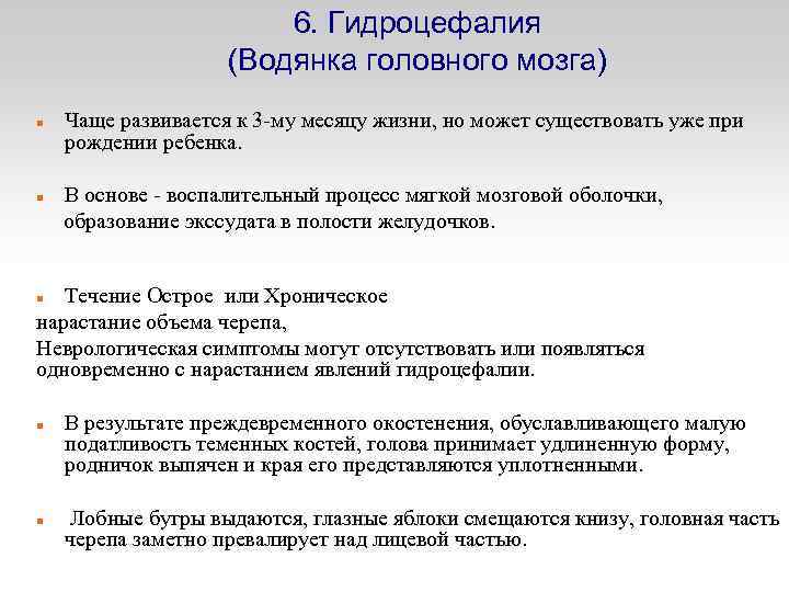 6. Гидроцефалия (Водянка головного мозга) Чаще развивается к 3 -му месяцу жизни, но может
