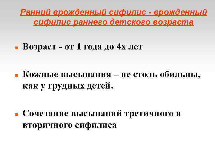 Ранний врожденный сифилис - врожденный сифилис раннего детского возраста Возраст - от 1 года