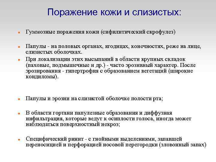 Поражение кожи и слизистых: Гуммозные поражения кожи (сифилитический скрофулез) Папулы - на половых органах,